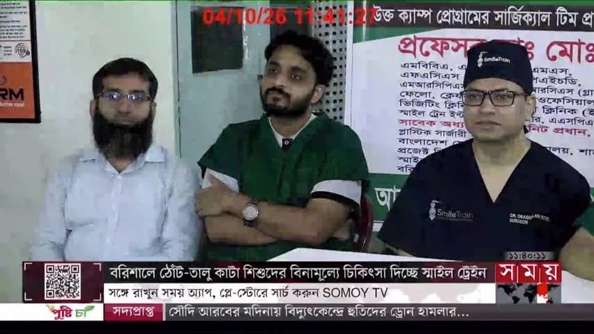 Somoy TV: Free cleft lip and palate treatment for children in Barishal